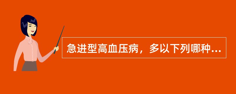 急进型高血压病，多以下列哪种器官功能损害最严重（）