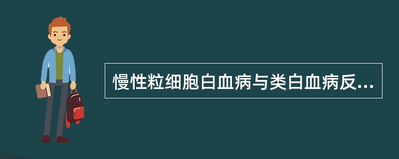 慢性粒细胞白血病与类白血病反应的鉴别要点为（）