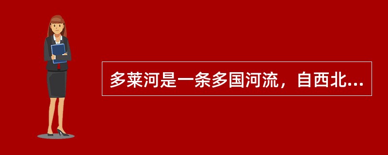 多莱河是一条多国河流，自西北向东南逐次流经甲、乙、丙、丁四个国家。甲丙丁三国在2