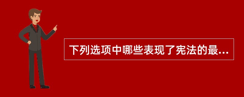 下列选项中哪些表现了宪法的最高效力？