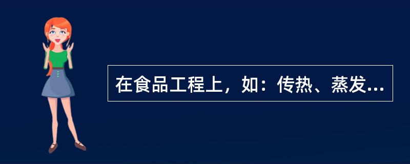 在食品工程上，如：传热、蒸发、冷冻等操作都属于（）。