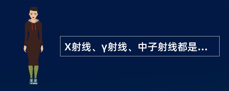 X射线、γ射线、中子射线都是电磁辐射。