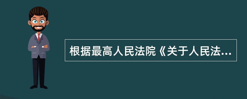 根据最高人民法院《关于人民法院认可台湾地区有关法院民事判决的规定》的相关规定，下