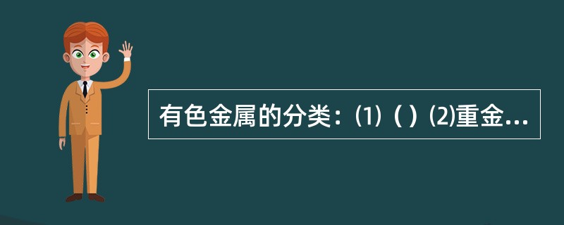 有色金属的分类：⑴（）⑵重金属⑶贵金属⑷稀有金属