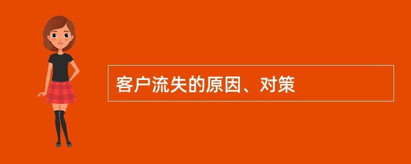 客户流失的原因、对策 客户流失的原因、对策