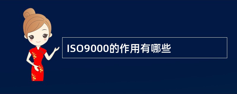 ISO9000的作用有哪些