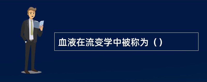 血液在流变学中被称为（）