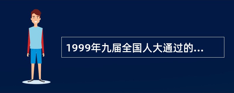 1999年九届全国人大通过的宪法修正案对我国宪法作r重要修改，下列哪些内容是这一