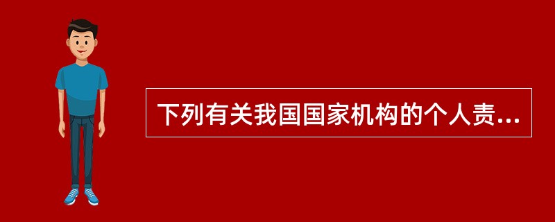 下列有关我国国家机构的个人责任制原则论述正确的有：（）