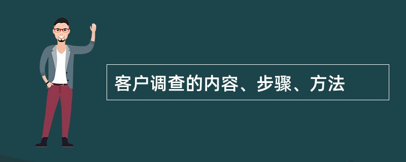 客户调查的内容、步骤、方法 客户调查的内容、步骤、方法