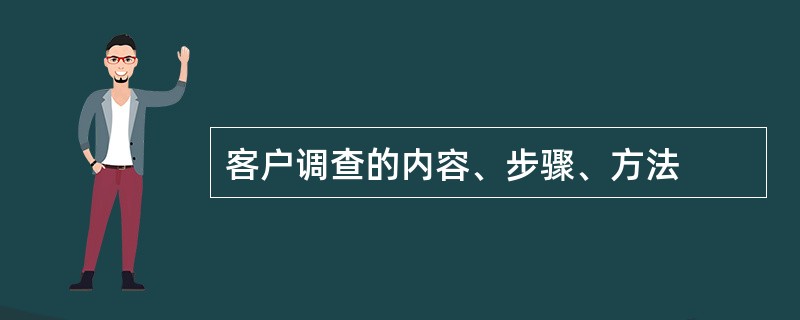 客户调查的内容、步骤、方法