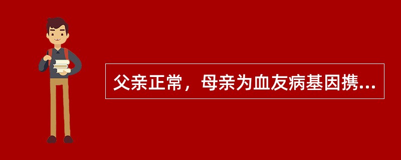 父亲正常，母亲为血友病基因携带者，男性胎儿和女性胎儿患病的几率分别为（）