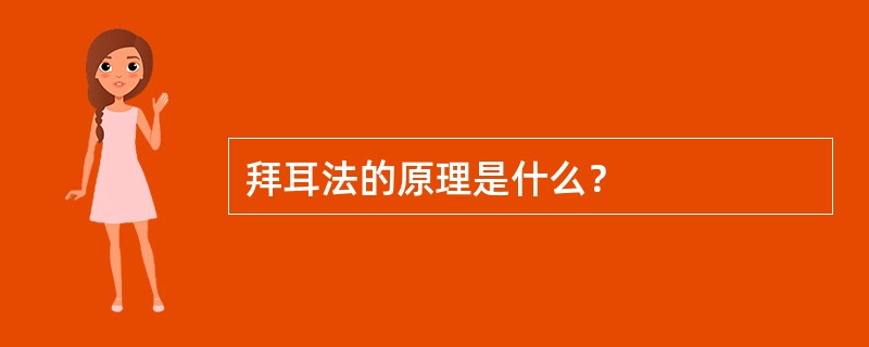 拜耳法的原理是什么？