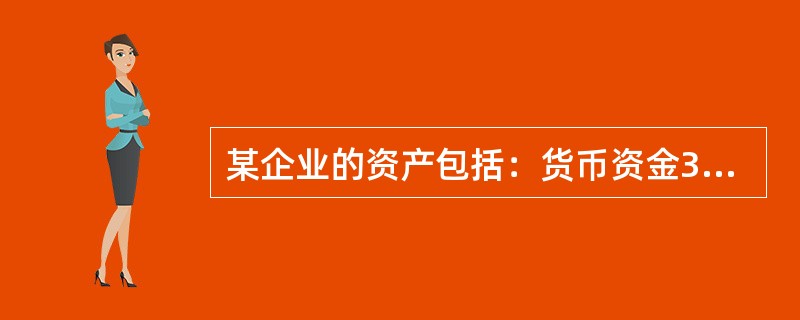 某企业的资产包括：货币资金30万元，交易性金融资产6万元，应收票据8万元，一年内