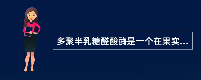 多聚半乳糖醛酸酶是一个在果实成熟中特异表达的细胞壁水解酶，它一直被认为参与果胶的