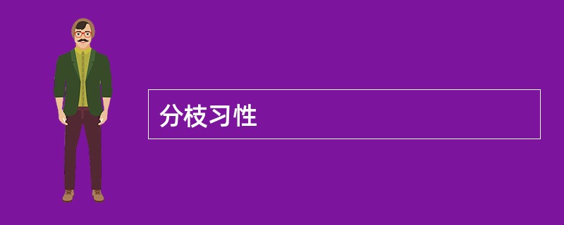 分枝习性