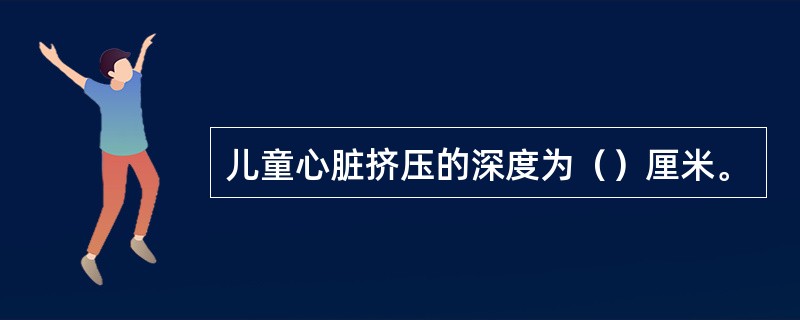 儿童心脏挤压的深度为（）厘米。