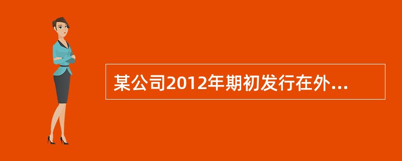 某公司2012年期初发行在外的普通股为10000万股；3月2日按每10股发放3股