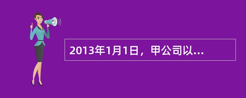 2013年1月1日，甲公司以融资租赁方式租入固定资产，租赁期为10年，租金总额为