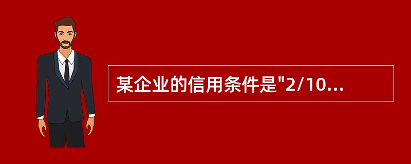 某企业的信用条件是"2/10，1/20，n/30"，某客户向该企业购买2000万