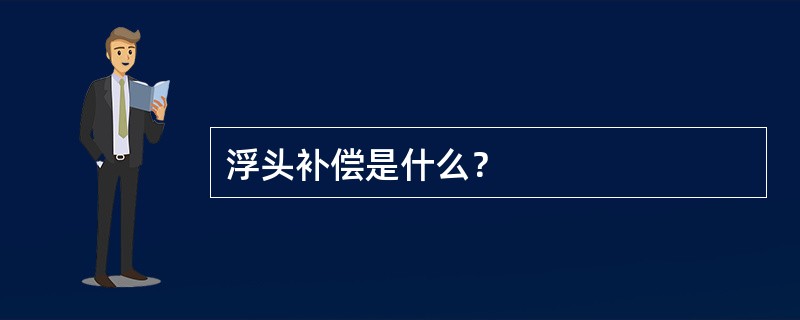 浮头补偿是什么？