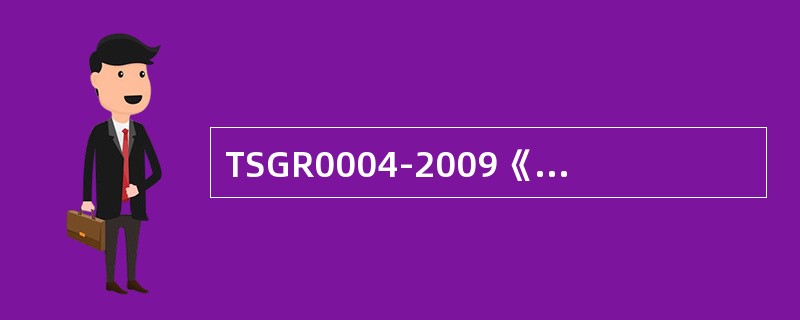 TSGR0004-2009《固定式压力容器安全技术监察规程》自2009年12月1