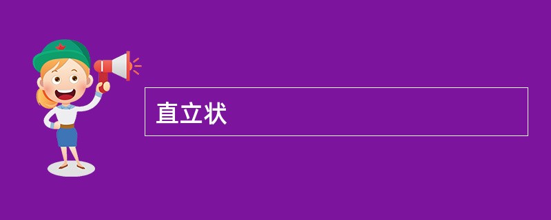 直立状