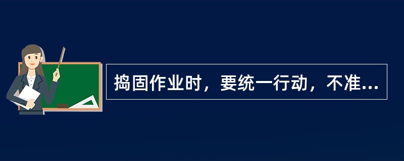 捣固作业时，要统一行动，不准（），不准乱打（）、（）和（），防止飞起石头伤人。