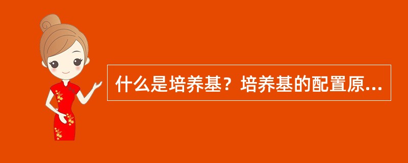 什么是培养基？培养基的配置原则。