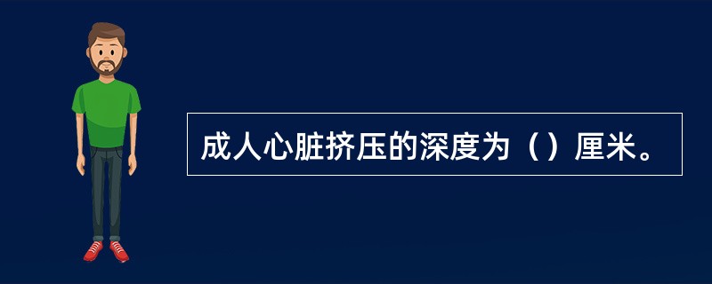 成人心脏挤压的深度为（）厘米。