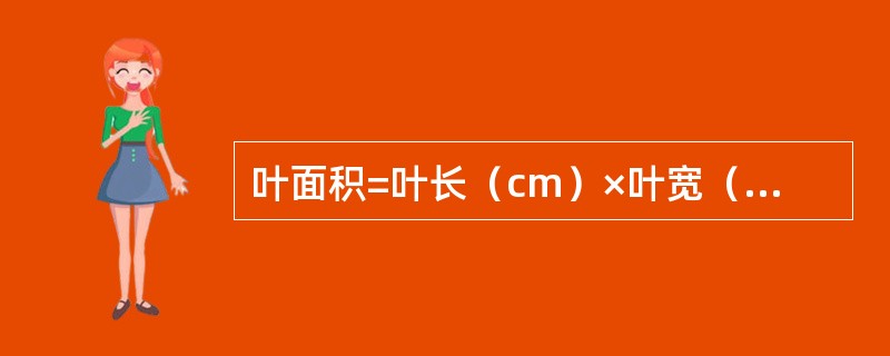 叶面积=叶长（cm）×叶宽（cm）×（）（系数）。