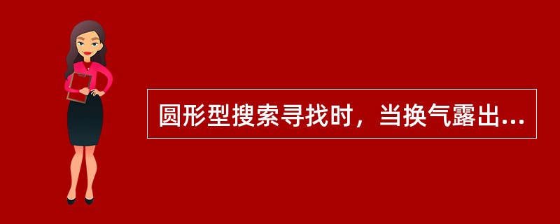 圆形型搜索寻找时，当换气露出水面后，第二次潜入水中，一定要（），以免因换气而遗漏