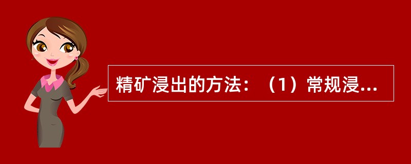 精矿浸出的方法：（1）常规浸出法（2）热酸浸出黄钾铁矾法（3）（）（4）热酸浸出