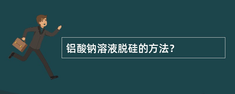 铝酸钠溶液脱硅的方法？