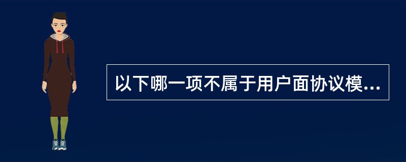 以下哪一项不属于用户面协议模块（）