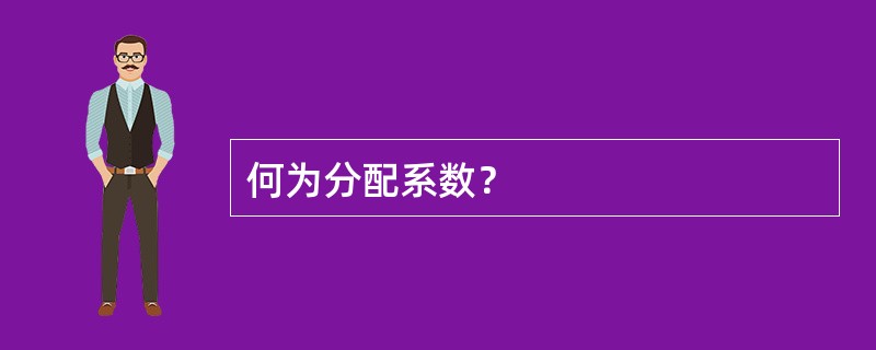 何为分配系数？