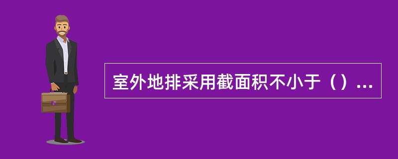 室外地排采用截面积不小于（）mm2的多股铜线或40x4mm的镀锌扁钢可靠接地。