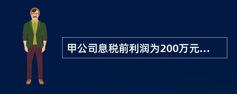 甲公司息税前利润为200万元，资本总额账面价值1000万元。假设无风险报酬率为4