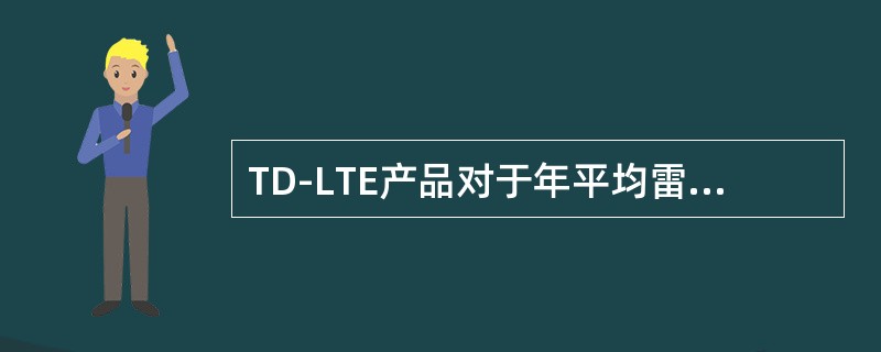 TD-LTE产品对于年平均雷暴日小于20天的地区，接地电阻不大于（）