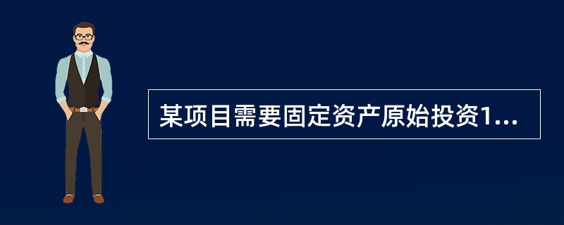 某项目需要固定资产原始投资1500万元，无形资产投资300万元。其中，固定资产原