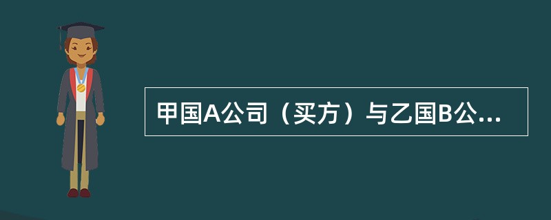 甲国A公司（买方）与乙国B公司（卖方）签订一进口水果合同，价格条件为CFR，装运