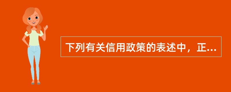 下列有关信用政策的表述中，正确的有（）。