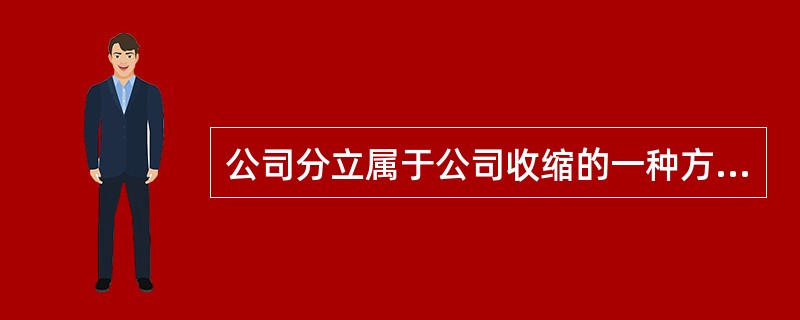 公司分立属于公司收缩的一种方式，下列属于公司分立功能的有（）。