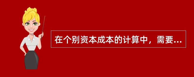 在个别资本成本的计算中，需要考虑筹资费用影响因素的有（）。