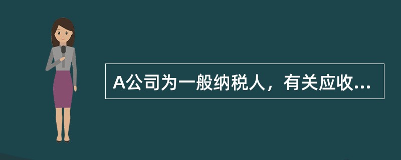 A公司为一般纳税人，有关应收票据（假定按月计提利息）资料如下：（1）2012年1