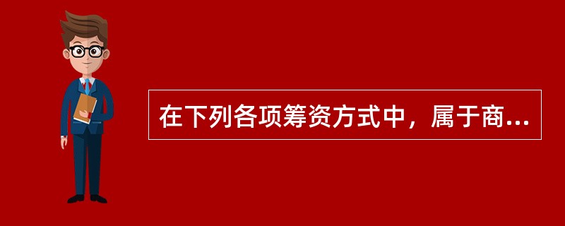 在下列各项筹资方式中，属于商业信用形式的有（）。