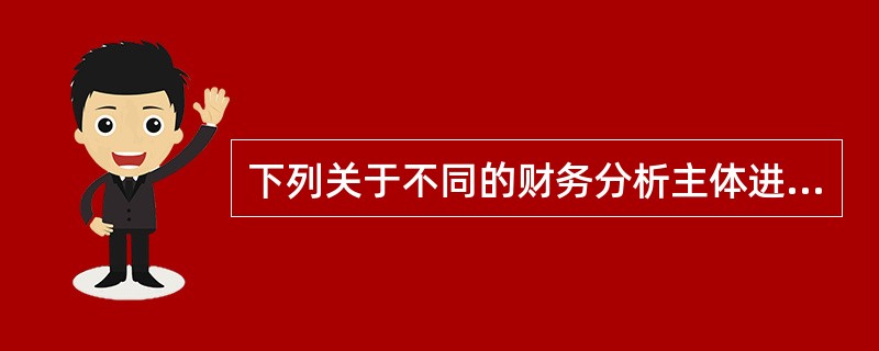 下列关于不同的财务分析主体进行财务分析的目的表述正确的有（）。