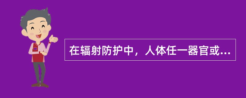 在辐射防护中，人体任一器官或组织被Χ和γ射线照射后的吸收剂量和当量剂量在数值上是