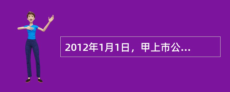 2012年1月1日，甲上市公司对外发行20000万份股份期权，行权日为2013年