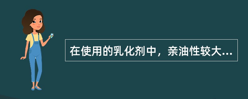 在使用的乳化剂中，亲油性较大的类型的HLB值为（）。